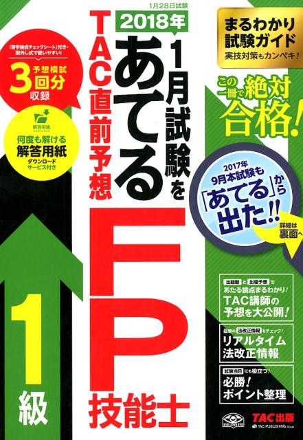 2018年1月試験をあてるTAC直前予想FP技能士1級
