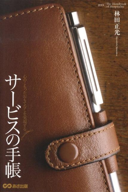 サービスの手帳 心のこもったおもてなしを実現する [ 林田正