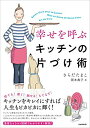 キッチンをキレイにすれば人生もピカピカに輝く！ standards books さらだ　たまこ 岡本 典子 スタンダーズシアワセヲヨブキッチンノカタヅケジュツ サラダ　タマコ オカモトノリコ 発行年月：2019年06月10日 予約締切日：2019年04月11日 ページ数：144p サイズ：単行本 ISBN：9784866363691 本 美容・暮らし・健康・料理 料理 和食・おかず