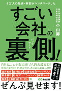 4万人の社長・幹部がベンチマークした　すごい会社の裏側！