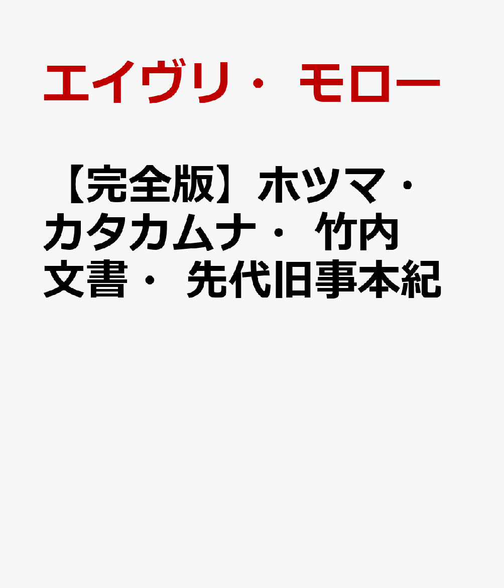 【完全版】ホツマ・カタカムナ・竹内文書・先代旧事本紀