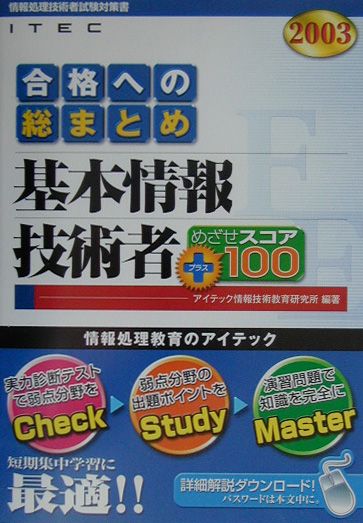 基本情報技術者めざせスコア＋100（2003年版）