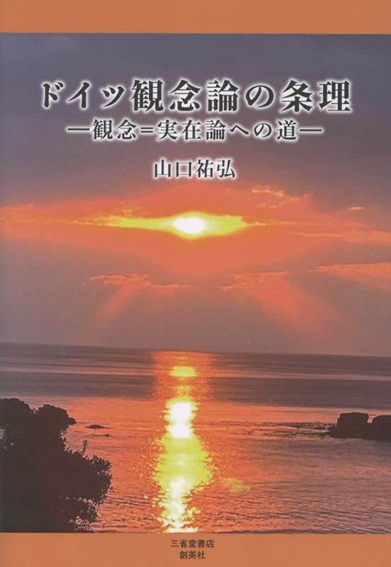 ドイツ観念論の条理