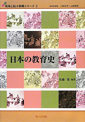 日本の教育史