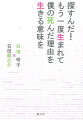 この本は、子どもの突然の死、その後一年をやっと生きる母親の激しい情動の変化を書き綴ったものです。