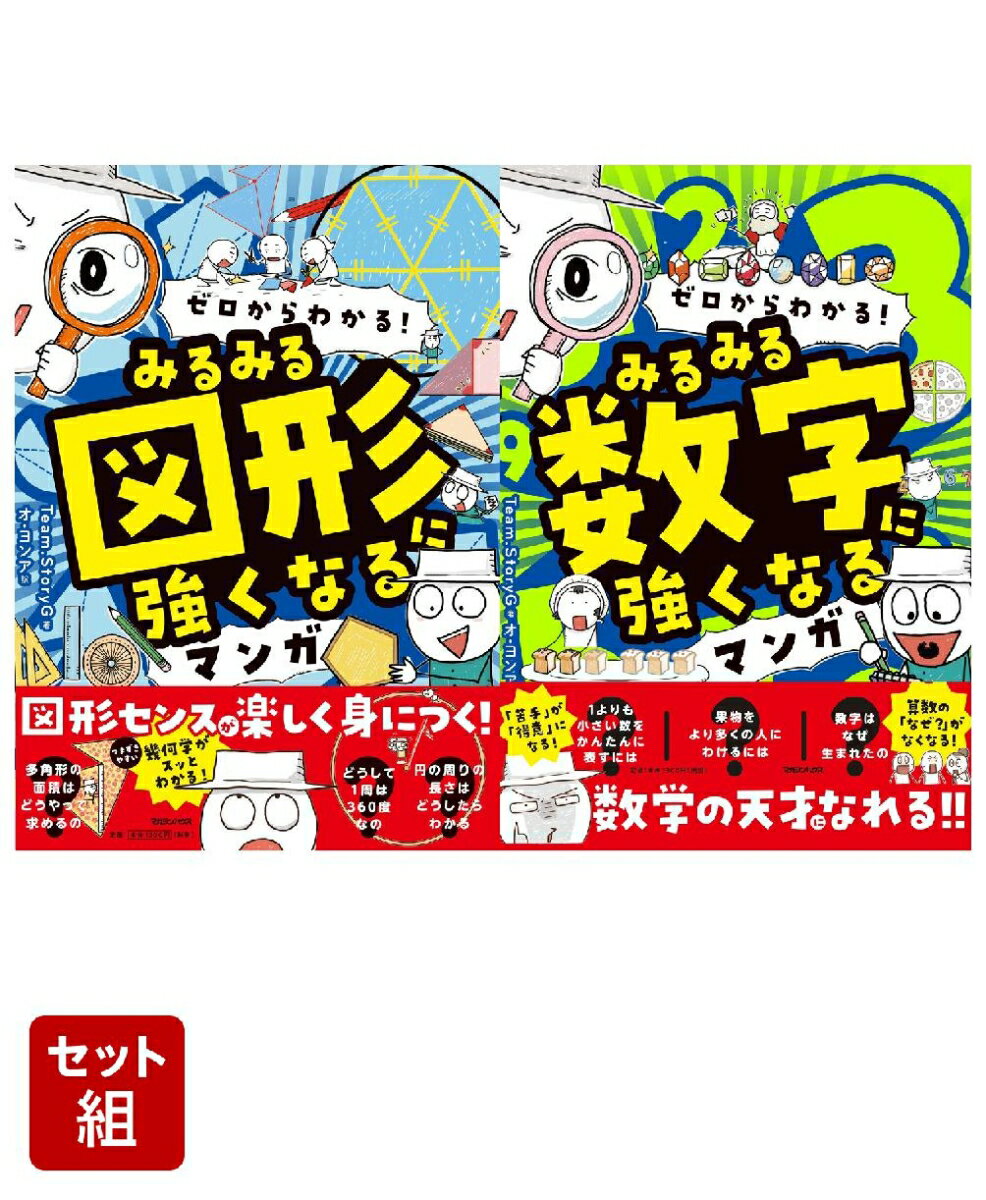 ゼロからわかる！ みるみる図形に強くなるマンガ & みるみる数字に強くなるマンガ 2冊セット