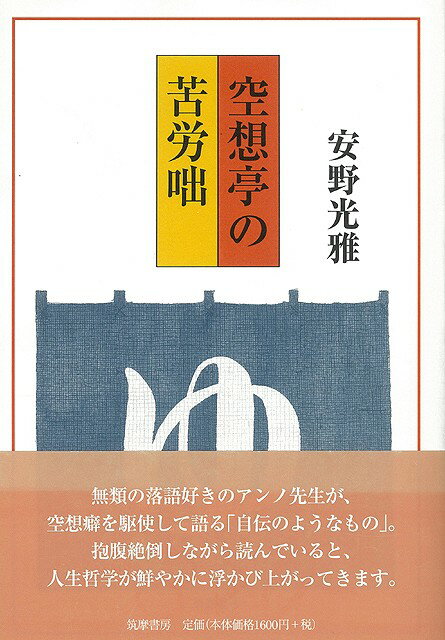 【バーゲン本】空想亭の苦労咄