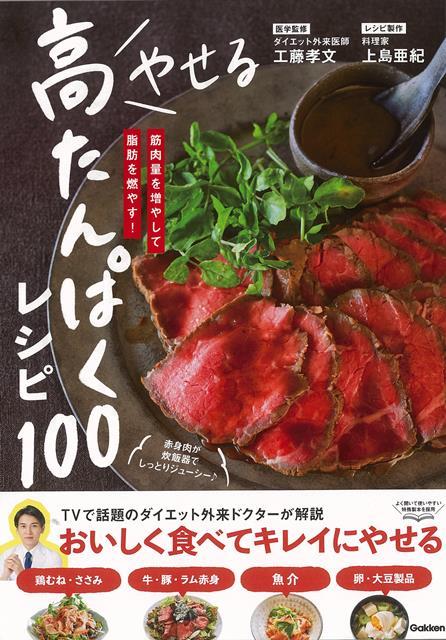 【バーゲン本】やせる高たんぱくレシピ100-筋肉量を増やして脂肪を燃やす！