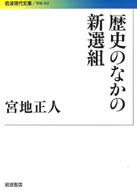 歴史のなかの新選組