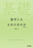 数学1・A基礎問題精講 四訂増補版