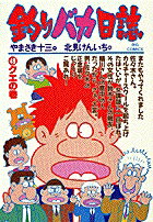 ▼第1話／後方転進…？▼第2話／灰皿から三千円▼第3話／危機一髪、見られたか!?▼第4話／カモメが舞った▼第5話／CABALLERO！▼第6話／カルチャー・ショック！▼第7話／二人の乱入者…▼第8話／カバジェロは待つ▼第9話／突進あるのみ！●登場人物／浜崎伝助（鈴木建設の×社員）、鈴木一之助（鈴木建設社長）、佐々木和男（鈴木建設取締役兼営業本部兼営業三課長）●あらすじ／浜崎（ハマ）ちゃんと佐々木さんは、鈴木建設が開設することになった総合カルチャースクールの準備室に配属された。多くの受講生を呼ぼうと準備室に配属された浜崎ちゃんたちは、著名人を講師にしようと努力する。しかし、佐々木さんは三日三晩心血注いだカルチャースクールの予算案を、社長からいとも簡単に「一桁削るように」と言われたため、腹を立てていた。そのとき、経済紙の記者がカルチャースクールの取材にやって来て……。（第1話）▼佐々木さんは、社長への怒りを抑えきれず、経済紙の記者の前で、総合カルチャースクールを進めていく上での不満をぶちまけてしまった。その記者から、「ウチで、今の素直な心情を書いてみませんか」と言われ、佐々木さんはその気になってしまう。第一回分の文章を書き終えた佐々木さんは、データをフロッピイに保存し、会社の金庫にしまっておいたのだが……。（第2話）●本巻の特徴／浜崎ちゃんたちは限られた予算の中で、有名な講師陣を集めることができた。フラメンコダンス教室の講師には、本場・スペインでも有名な安西マリコに頼んだが、彼女を見た佐々木さんが一目惚れをしてしまう。●その他の登場人物／多胡常務（第2〜4話）、秋山副社長（第4話）、土井頭取（第5〜9話）、稲川総裁（第5〜9話）