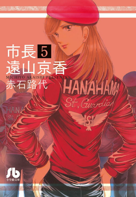 市長 遠山京香 5巻