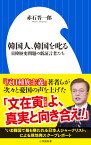 韓国人、韓国を叱る 日韓歴史問題の新証言者たち （小学館新書） [ 赤石 晋一郎 ]