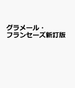 グラメール・フランセーズ新訂版