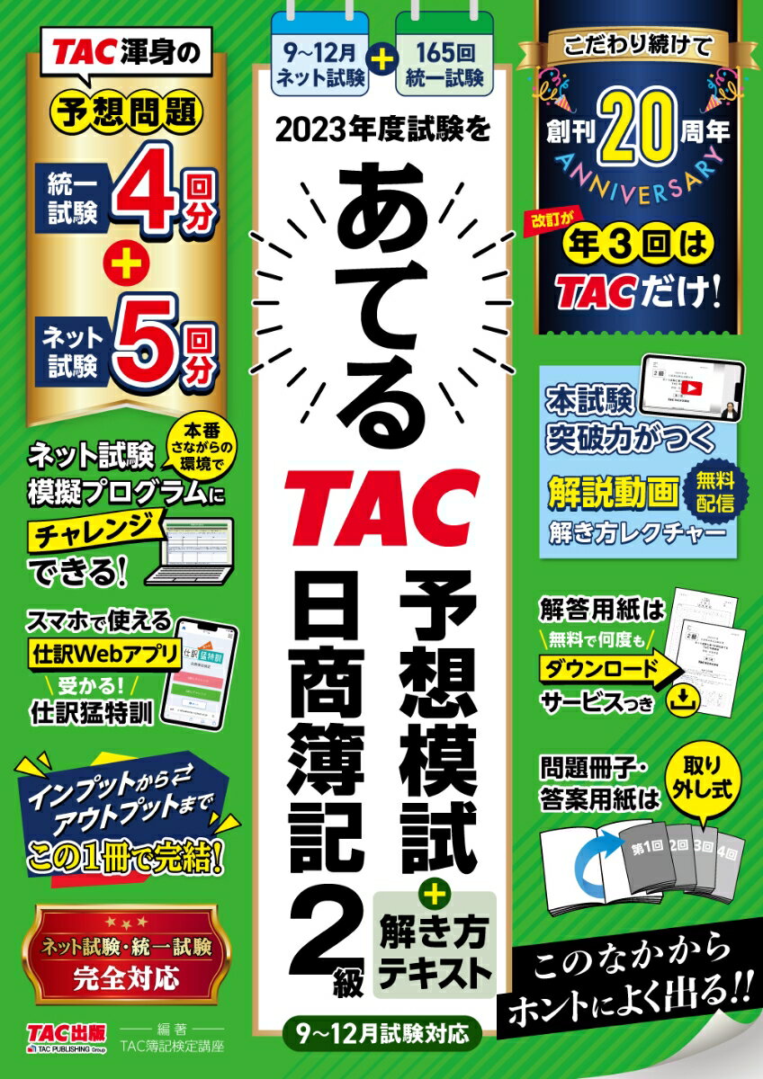 2023年度試験をあてるTAC予想模試＋解き方テキスト　日商簿記2級　9～12月試験対応 [ TAC株式会社（簿記検定講座） ]