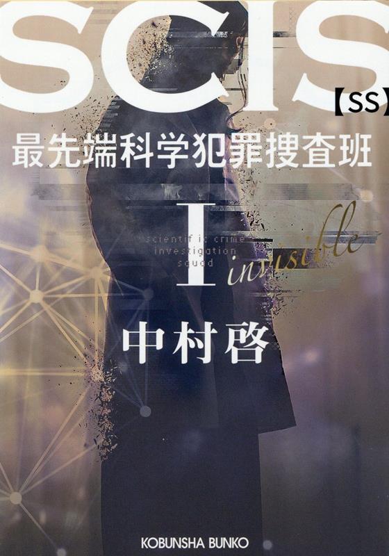 SCIS 最先端科学犯罪捜査班SS　1 （光文社文庫） 