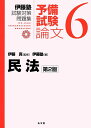 民法 （伊藤塾試験対策問題集ー予備試験論文） 伊藤 真