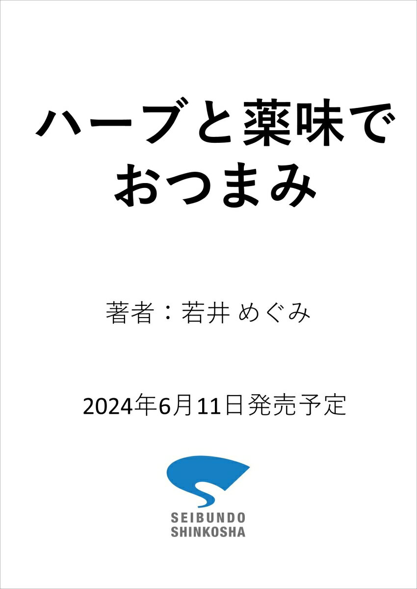 ハーブと薬味でおつまみ