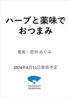 ハーブと薬味でおつまみ