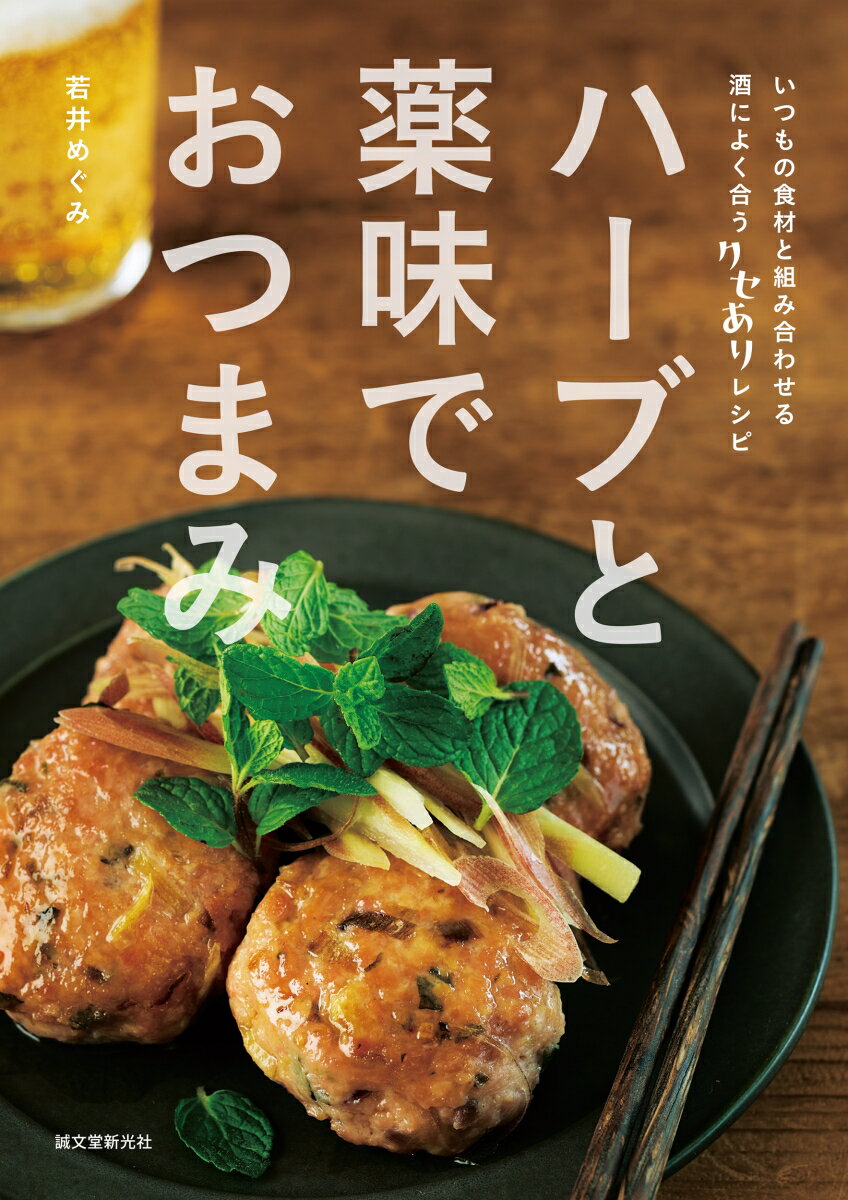 Chinese, Korean, Ethnic - ハーブと薬味でおつまみ いつもの食材と組み合わせる 酒によく合うクセありレシピ [ 若井 めぐみ ]