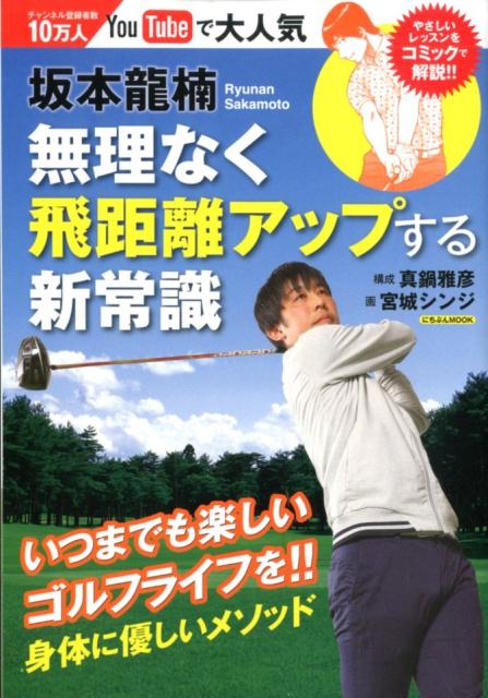 坂本龍楠 無理なく飛距離アップする新常識