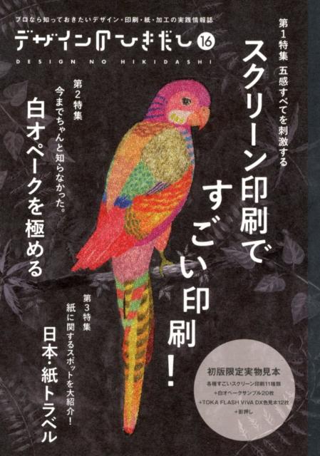 デザインのひきだし（16）