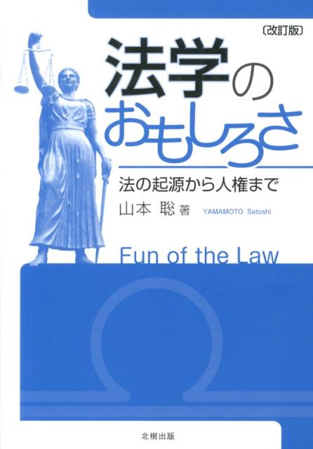 法学のおもしろさ改訂版