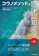 コウノメソッド流　臨床認知症学　第2版