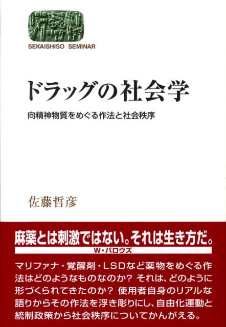 ドラッグの社会学 向精神物質をめぐる作法と社会秩序 （Sekaishiso　seminar） [ 佐藤哲彦 ]