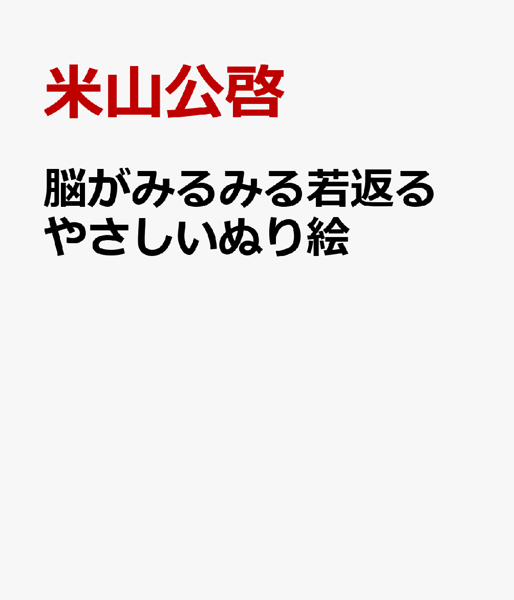 脳がみるみる若返る やさしいぬり絵 [ 米山公啓 ]