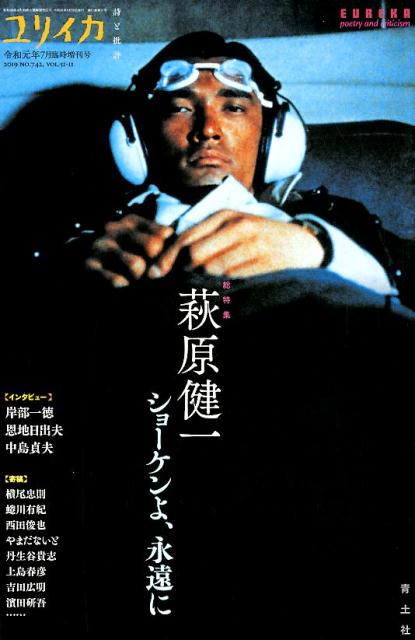 ユリイカ臨時増刊号（7 2019（第51巻第11号）