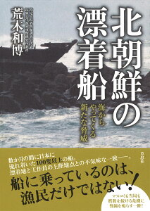 北朝鮮の漂着船 海からやってくる新たな脅威 [ 荒木 和博 ]