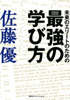 未来のエリートのための最強の学び方