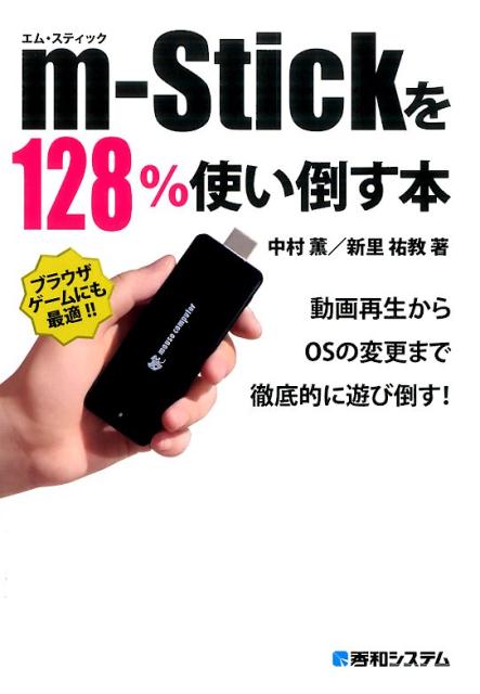 m-Stickを128％使い倒す本