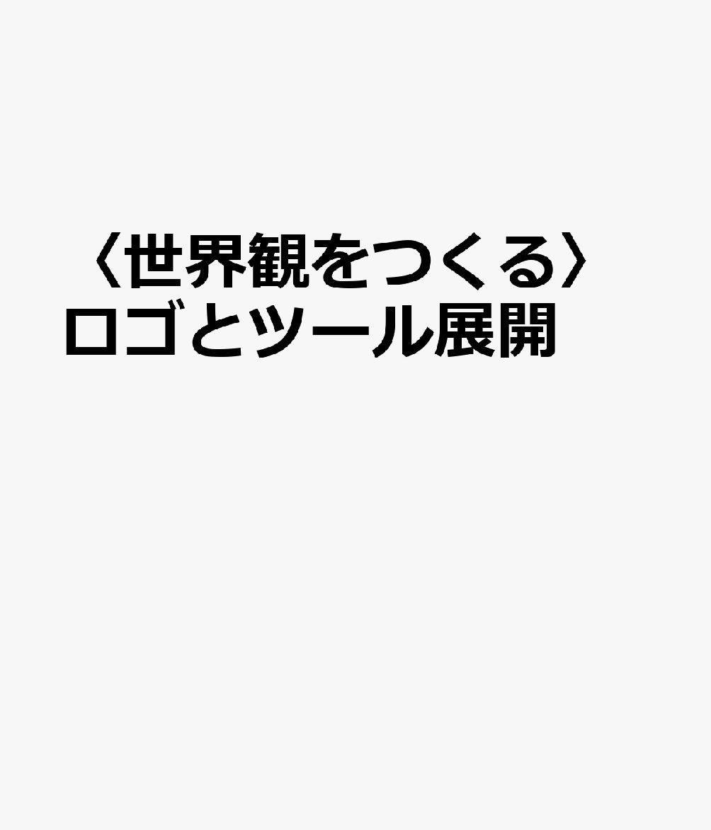 〈世界観をつくる〉ロゴとツール展開