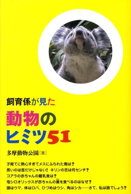 飼育係が見た動物のヒミツ51 [ 多摩動物公園（東京都） ]