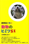 飼育係が見た動物のヒミツ51 [ 多摩動物公園（東京都） ]