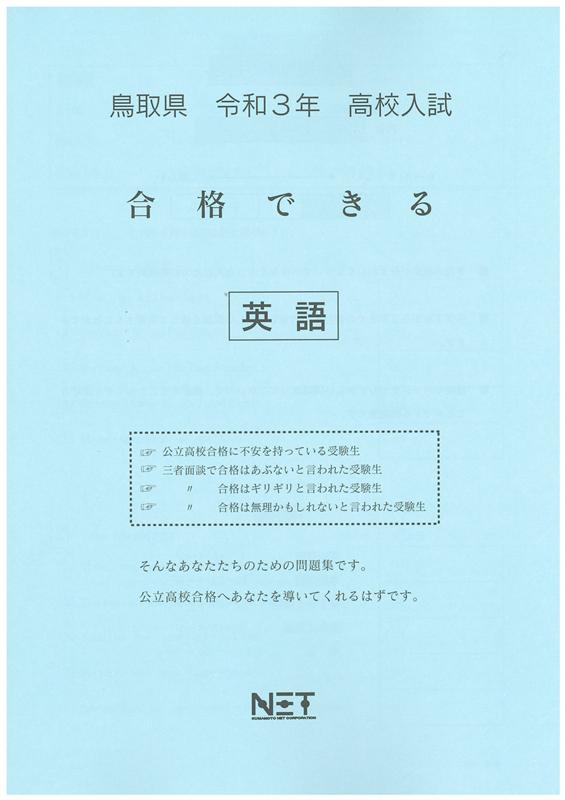 鳥取県高校入試合格できる英語（令和3年度）