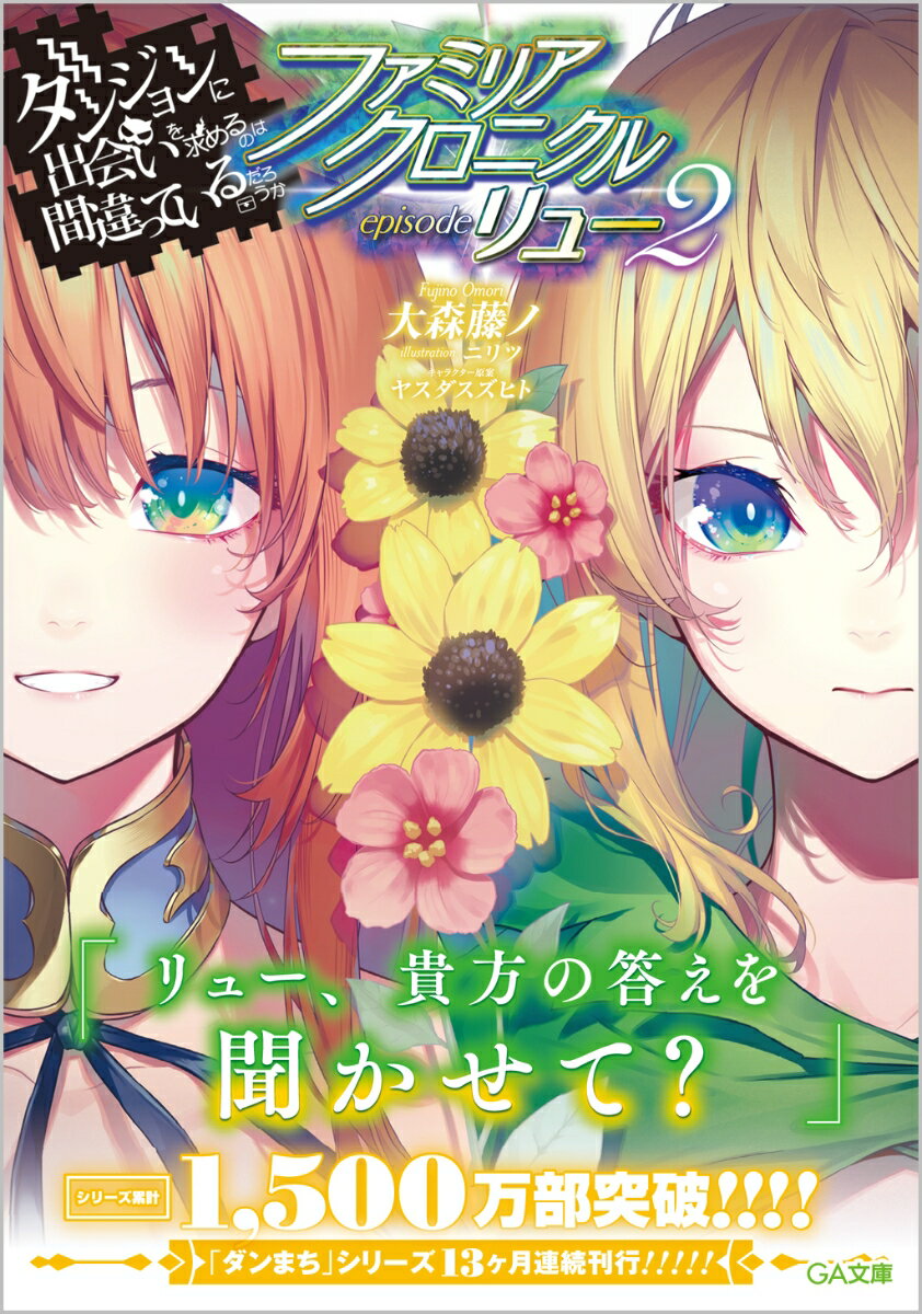 それは神の眷族が紡ぐ歴史の欠片ー。「会いに行きます…アストレア様」迷宮都市がヘスティアｖｓフレイヤの『戦争遊戯』の準備に沸く中、リューはひとり、都市を発った。向かうは遙か東、剣製都市。その地で待つ女神に会うため、力を求めるため、そして自らの時計を前に進めるため、五年分の決意を秘めて再会に臨むリューだったがー。「貴方のこと、絶対認めないんだから！！」正義の女神を慕う『後輩』達と衝突してしまう。更にアストレアにも帰還を許されず、剣製都市への滞在を言い渡され…。「リュー、貴方の答えを聞かせて？」今一度、正義を試されるクロニクル・シリーズ第三弾！