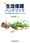 生活保護ハンドブック ～「生活保護手帳」を読みとくために～ [ 池谷秀登 ]