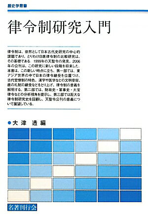 楽天市場】律令封禄制度史の研究の通販