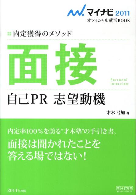 面接自己PR志望動機（〔‘11〕）