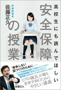 高校生にも読んでほしい安全保障の授業