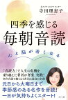 四季を感じる毎朝音読 心と脳が若くなる [ 寺田理恵子 ]