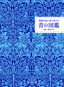 理想の色に巡り会える　青の図鑑 [ 橋本実千代 ]