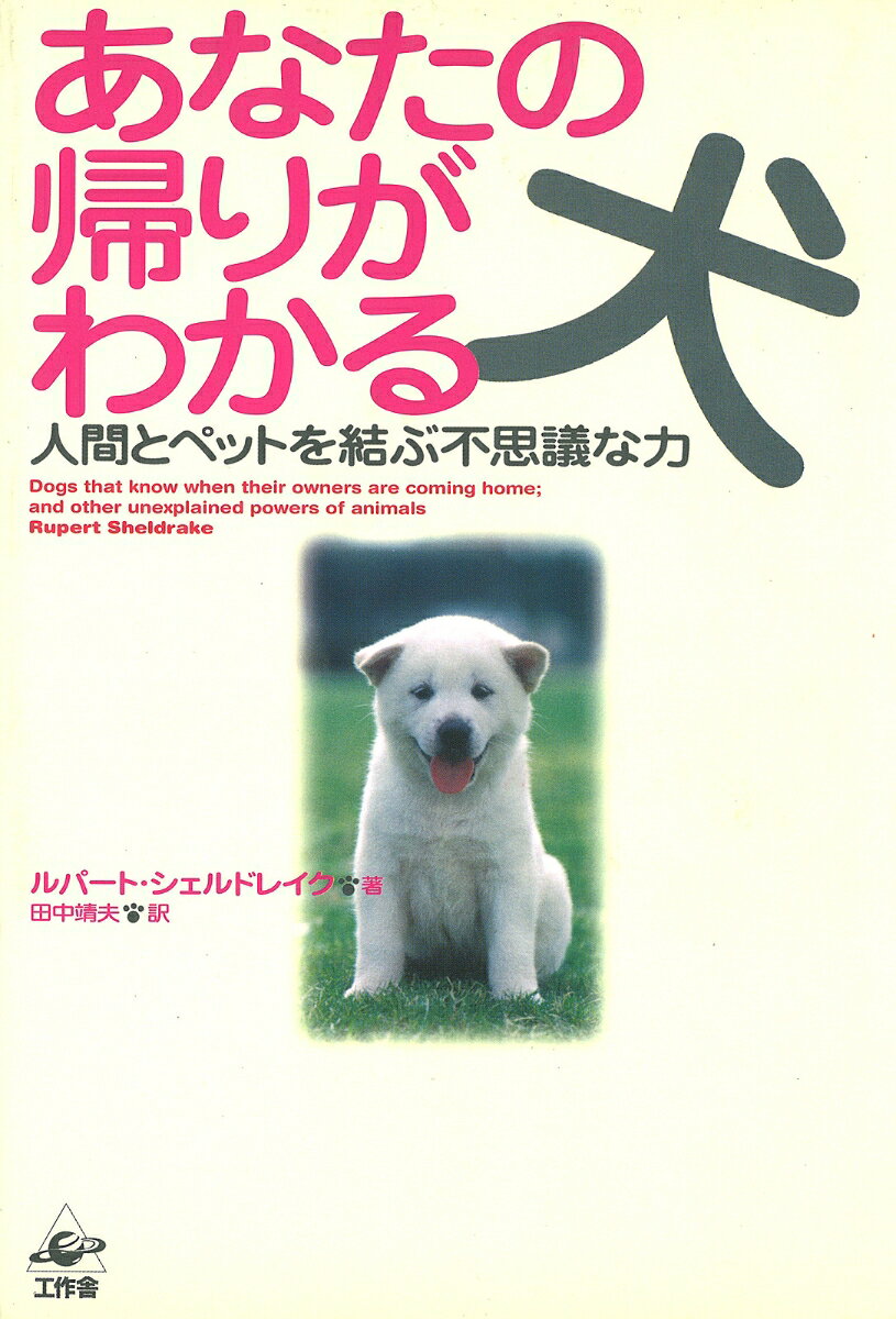 飼主がいつ家路についたかがわかる犬、なついている人物からの電話が呼び出し音でわかる猫、見知らぬ土地から家へ戻る道を発見する馬、地震を予知する猫ー。シェルドレイク博士は、５年間にわたる徹底調査研究から、動物のなかには私たちが知っている感覚を超えた知覚能力をもつものが間違いなくいると結論した。ペットとの絆から学ぶ人間と動物の本質が感動的なエピソードをたっぷり添えて語られる。