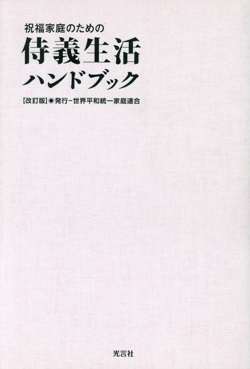 祝福家庭のための侍義生活ハンドブック改訂版