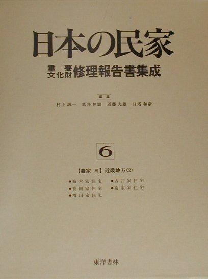 日本の民家重要文化財修理報告書集成（第6巻） 農家 6（近畿地方　2） [ 村上刃一 ]