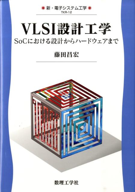 VLSI設計工学 SoCにおける設計からハードウェアまで （新・電子システム工学） [ 藤田昌宏 ]