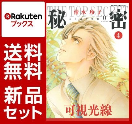 秘密season 0 1-4巻セット